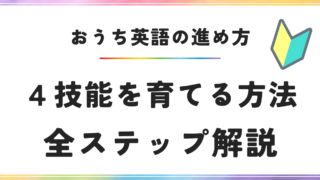 おうち英語の進め方　おうち英語のやり方　４技能を育てる方法 全ステップ解説 おうち英語　効果的な方法　