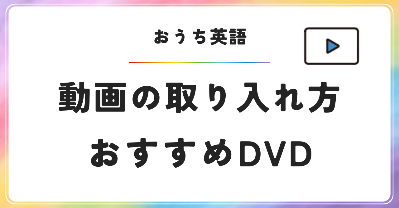 おうち英語　バイリンガル育児　英語動画の取り入れ方　おすすめの英語DVD　英語教材