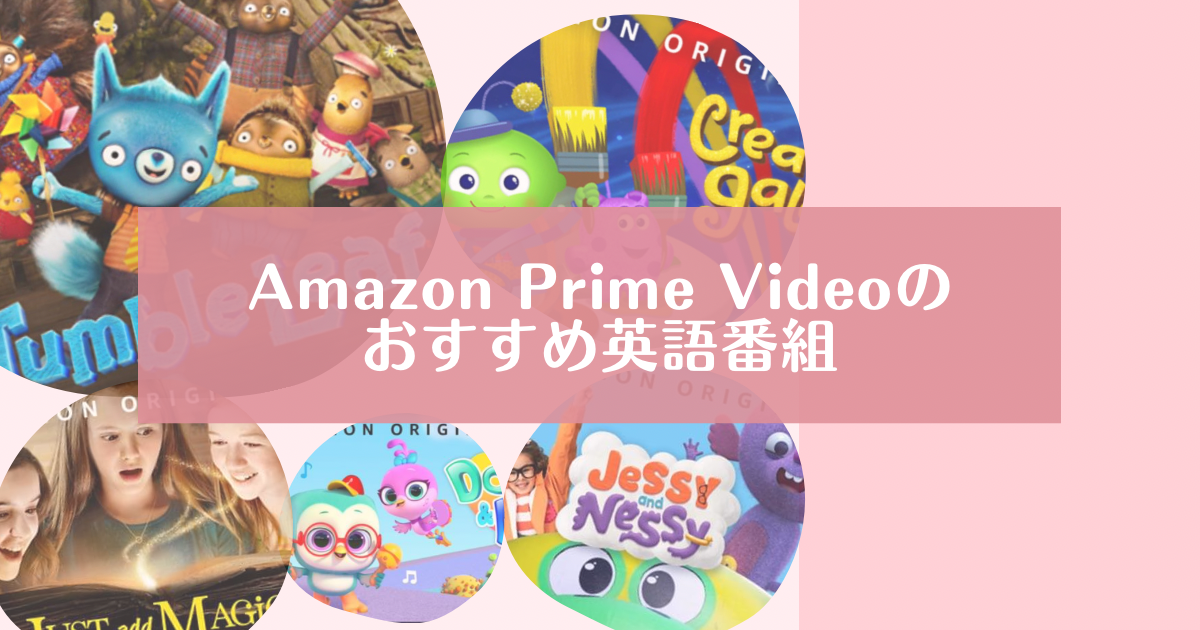 Amazon Prime Video　おすすめ　英語番組　子供