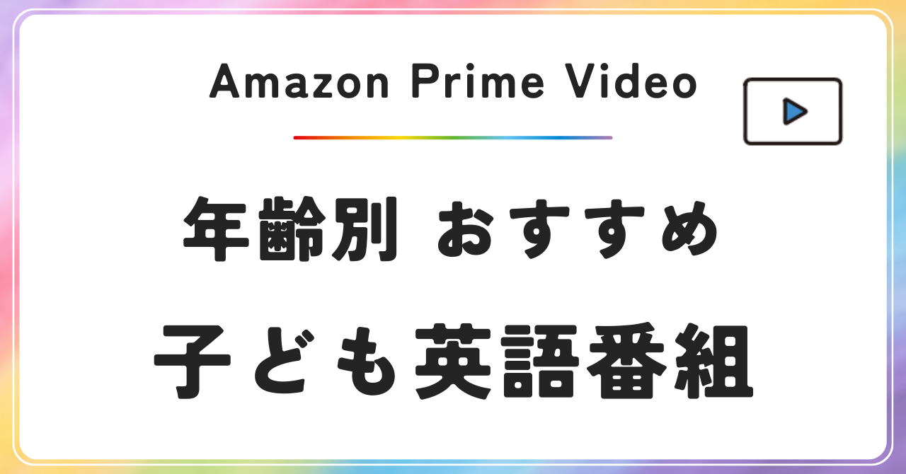 Amazon Prime Video　おすすめ　英語番組　子供　おうち英語