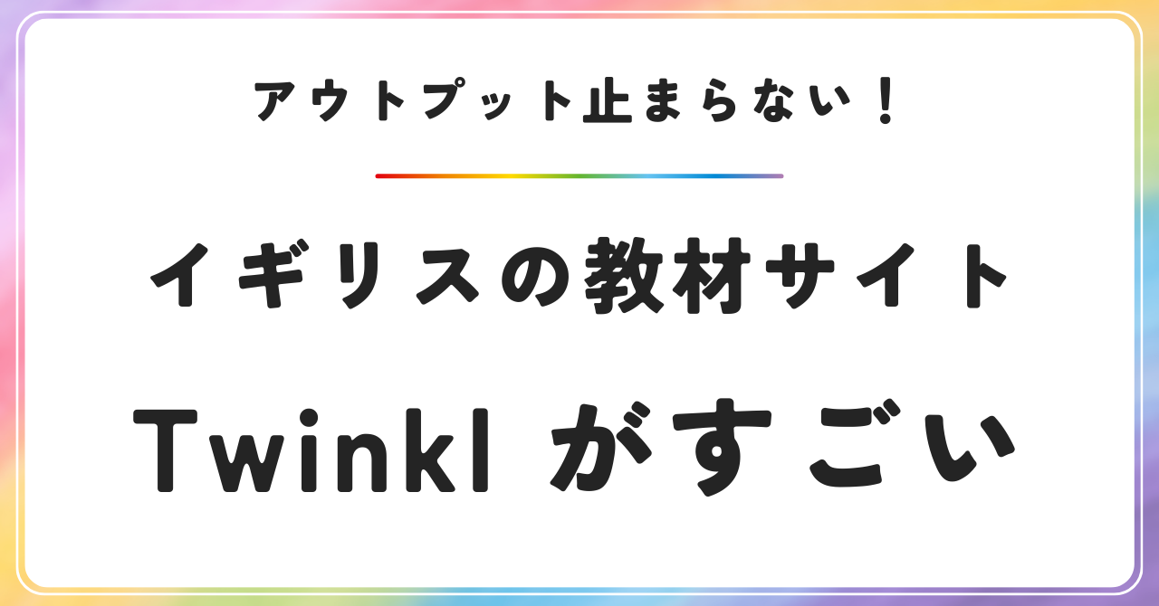 Twinkl　イギリスの英語教材サイト　無料教材　アウトプットを促す