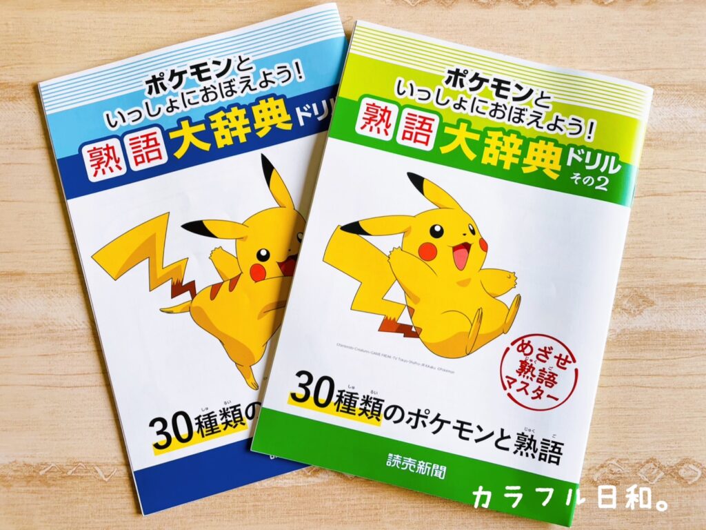 読売ＫＯＤＯＭＯ新聞「ポケモンと学ぼう！学習応援キャンペーン２０２４」ポケモン熟語大辞典ドリル