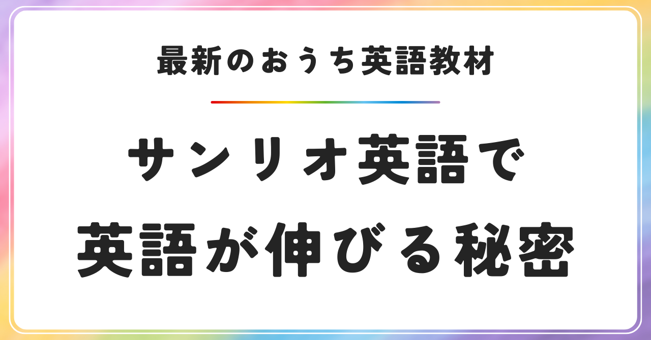 サンリオイングリッシュマスター　サンリオ英語　英語教材　知育教材　Sanrio English Master　口コミ　体験　無料モニター　英語が伸びる秘密　アフターフォロー