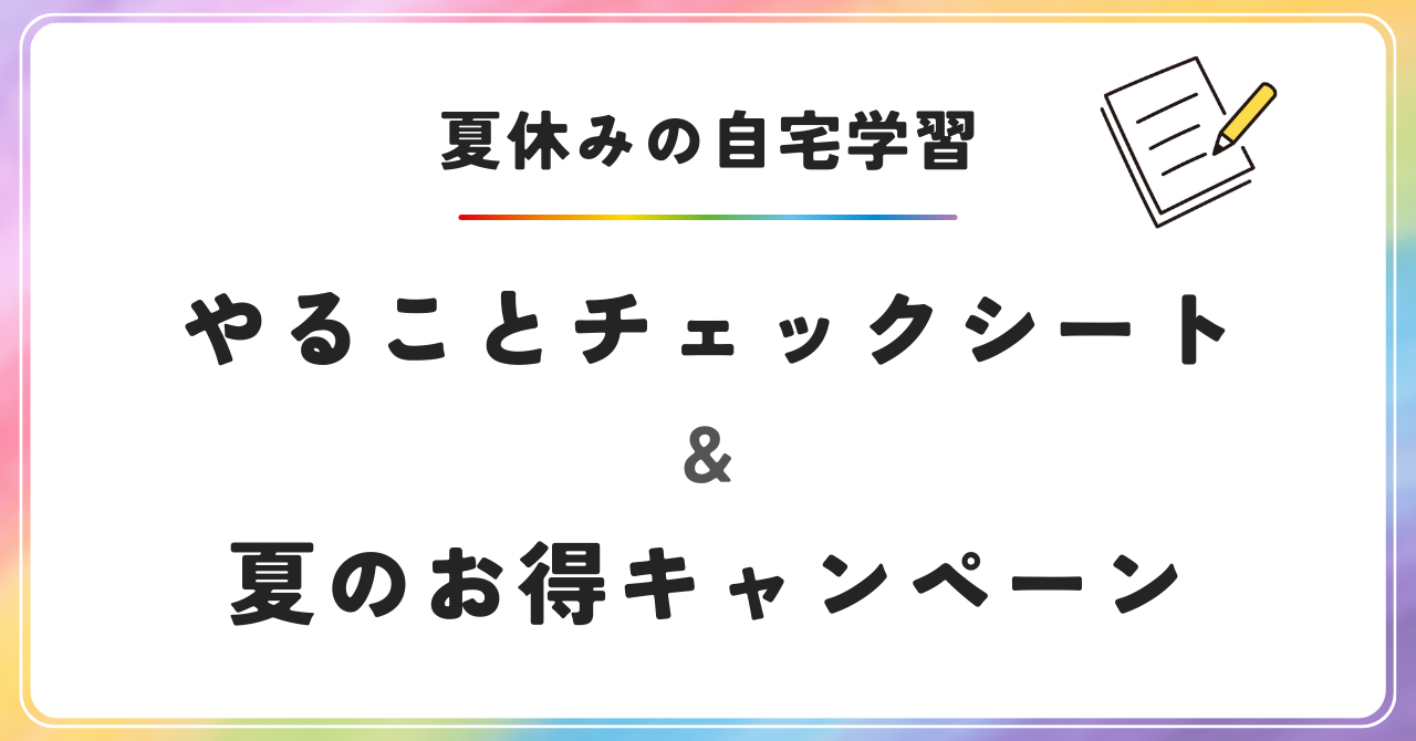 子供　やることチェックリスト　TODOリスト　夏休み　学習　家庭学習　オンライン英会話　Ｚ会　スマイルゼミ　子供新聞　Kimini英会話　QQキッズ　QQイングリッシュ