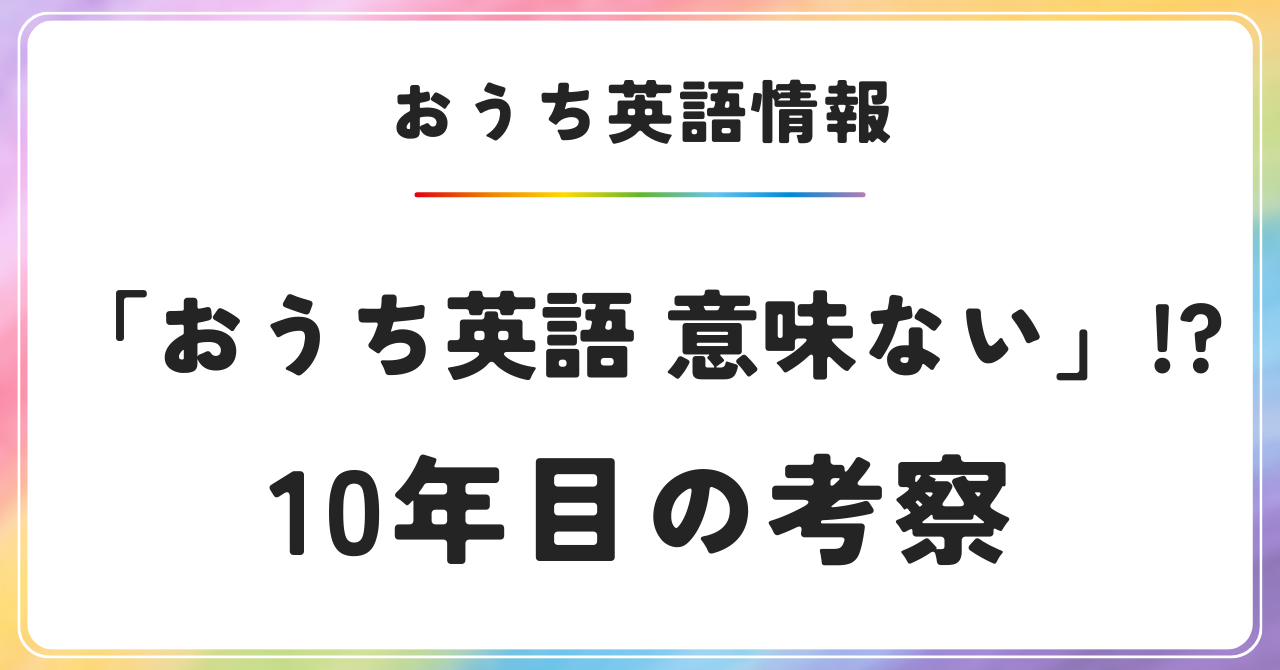 おうち英語意味ない　意味がある　早期英語教育　メリット　デメリット