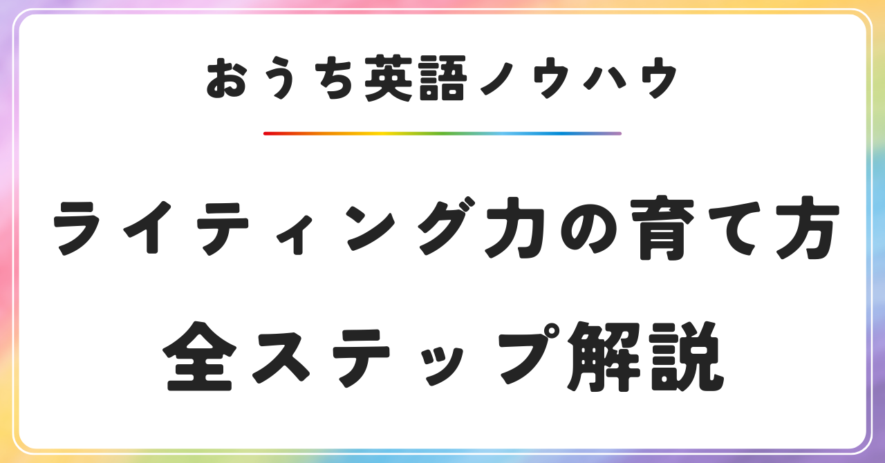 おうち英語　ライティング　育て方　英検対策　４技能