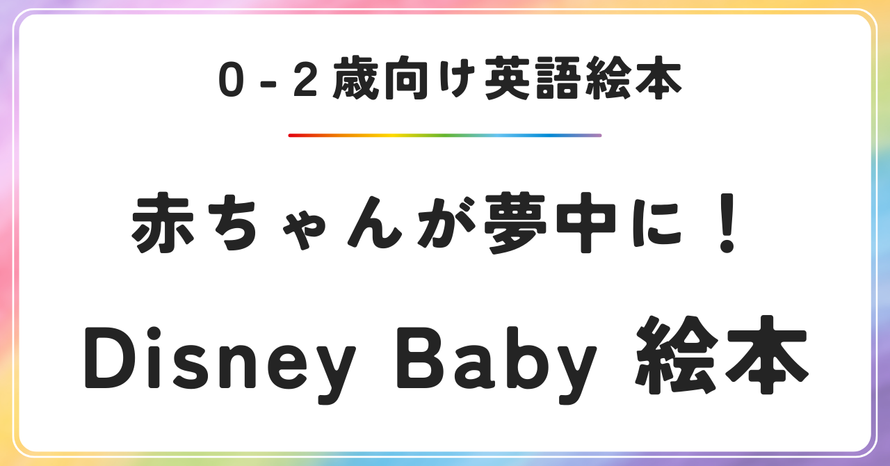 0-2歳向け英語絵本 赤ちゃん絵本　Disney Baby　ディズニー絵本　おうち英語