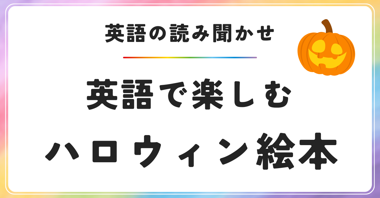 【おうち英語】ハロウィーンに楽しめる英語絵本7選