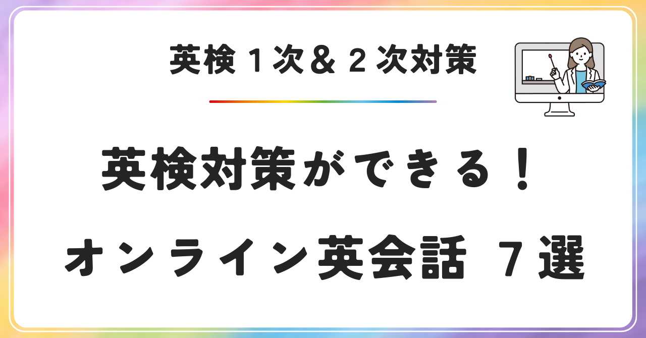 英検対策　オンライン英会話　小学生　中学生　幼稚園児　英検合格　１次試験　２次試験