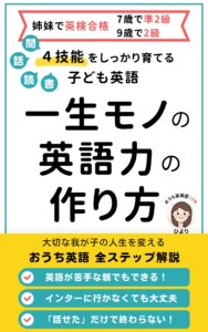 ４技能をしっかり育てる子ども英語　一生モノの英語力の作り方　Kindle