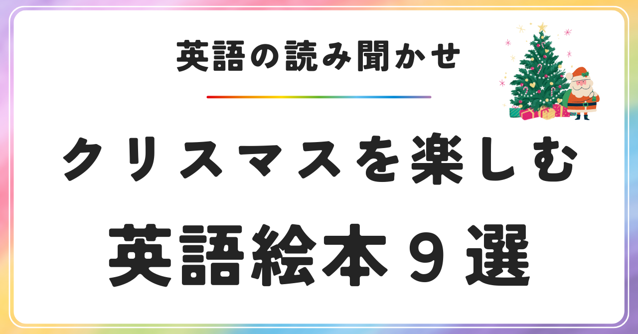 クリスマス 英語絵本 おすすめ　英語育児　おうち英語　バイリンガル育児