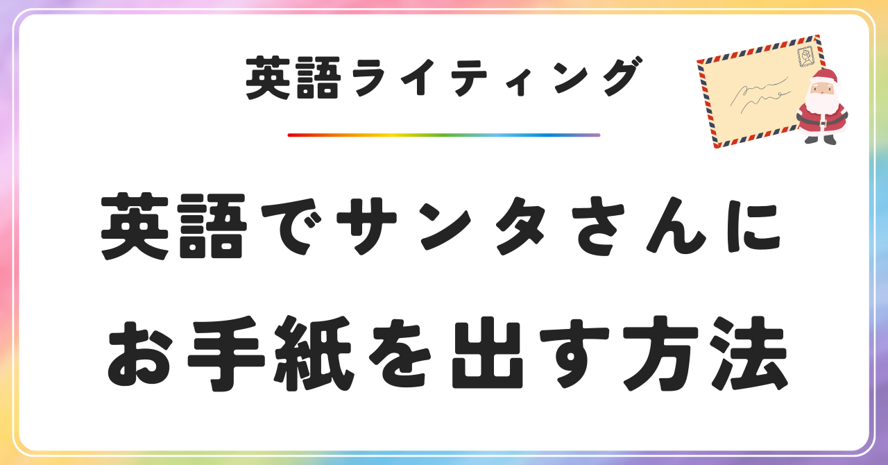 英語でサンタさんに手紙を出す方法　おうち英語