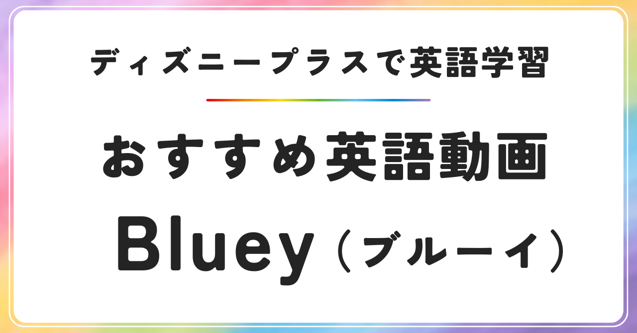 ディズニープラス　おすすめ英語動画　Bluey　ブルーイ　英語学習　おうち英語　バイリンガル育児