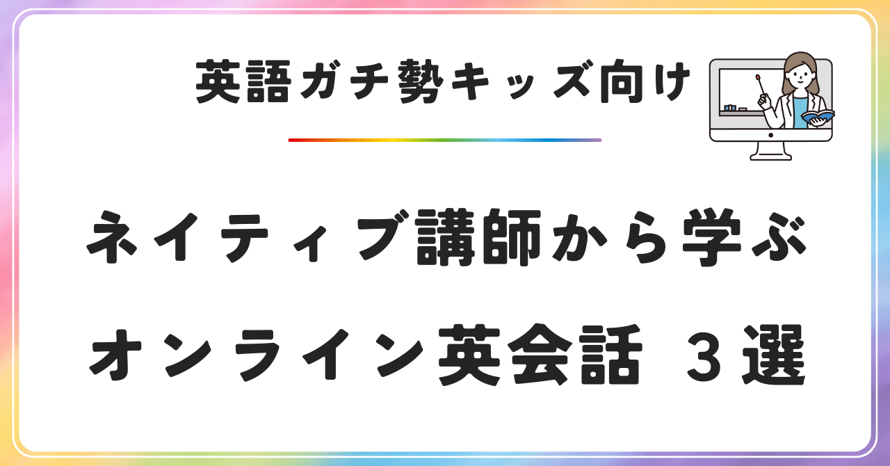 子供　オンライン英語　ネイティブ講師　キャンブリー　Novakid　グローバルステップアカデミー