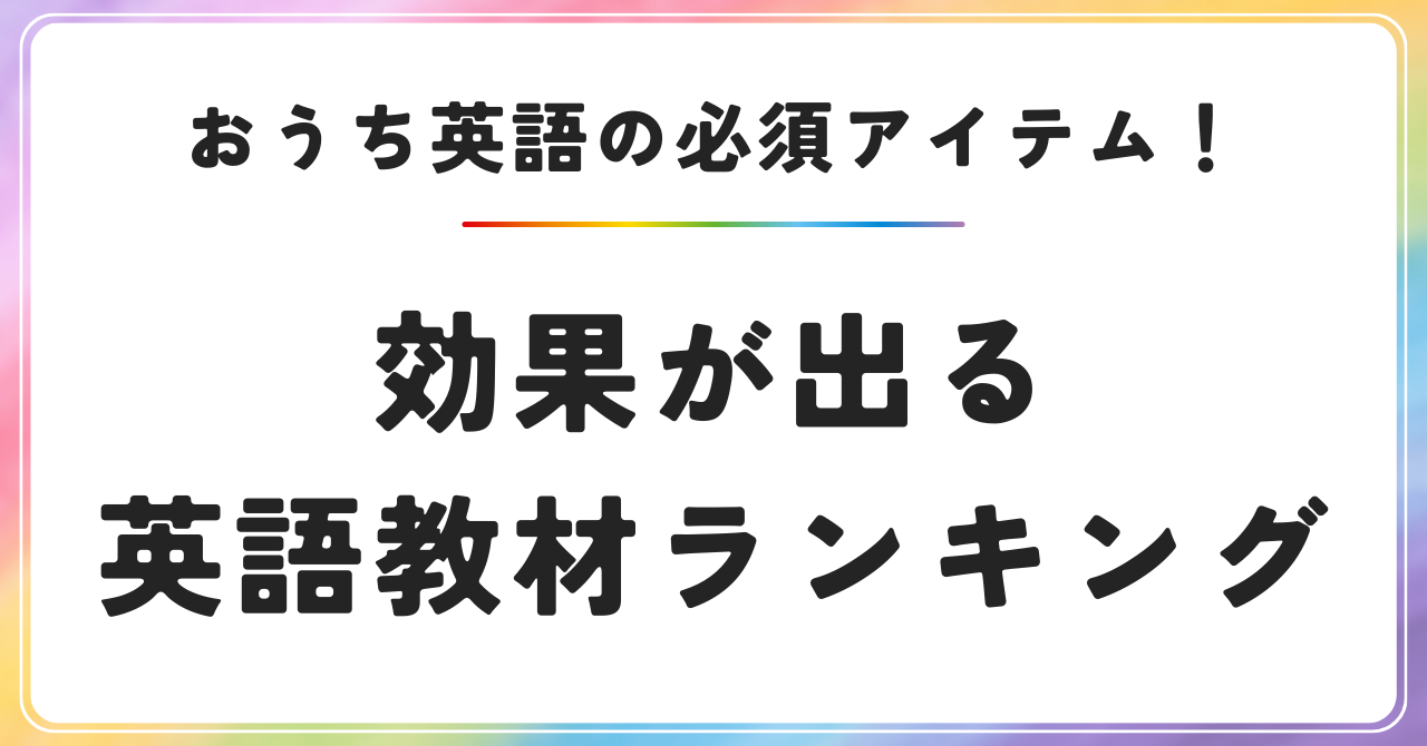 おうち英語の必須アイテム！効果が出る英語教材ランキング　英語学習　幼児教育　バイリンガル育児