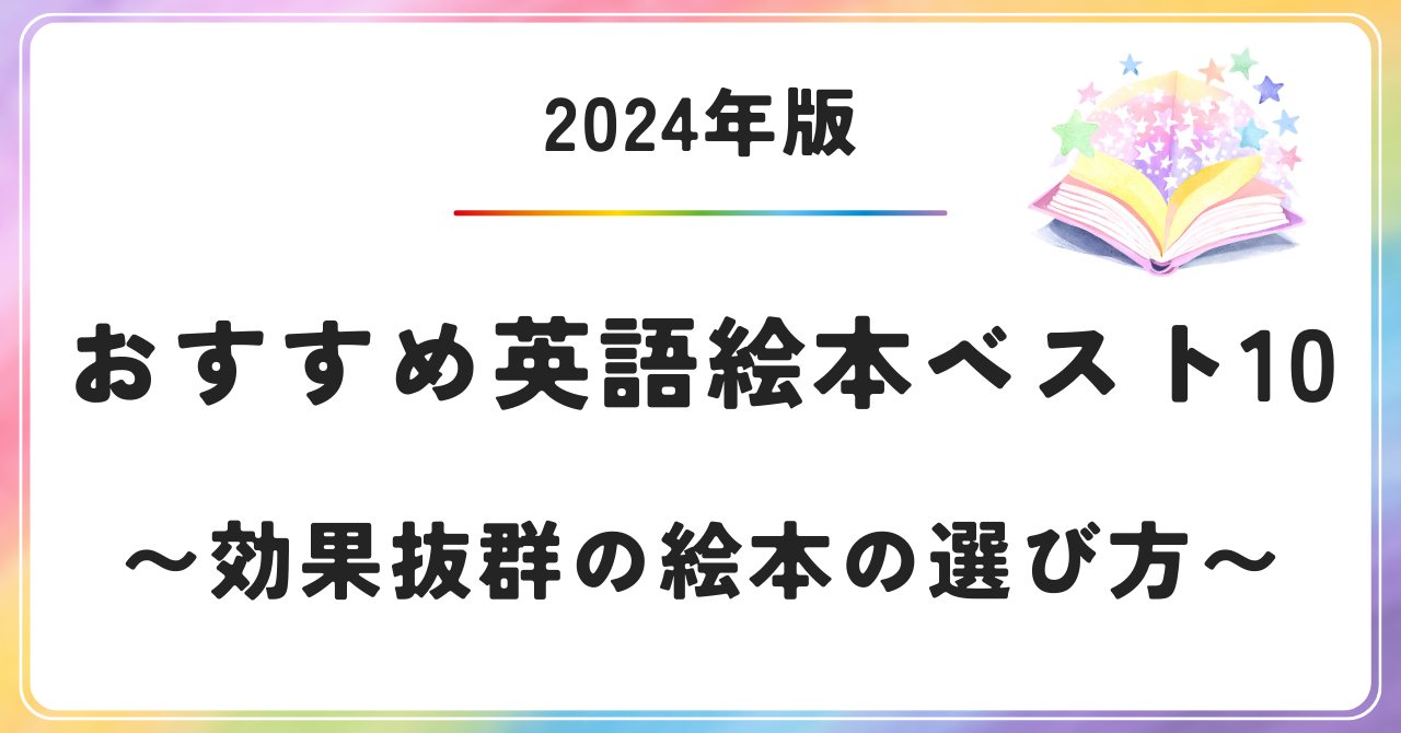 英語絵本おすすめ　おうち英語　英語学習　絵本の選び方