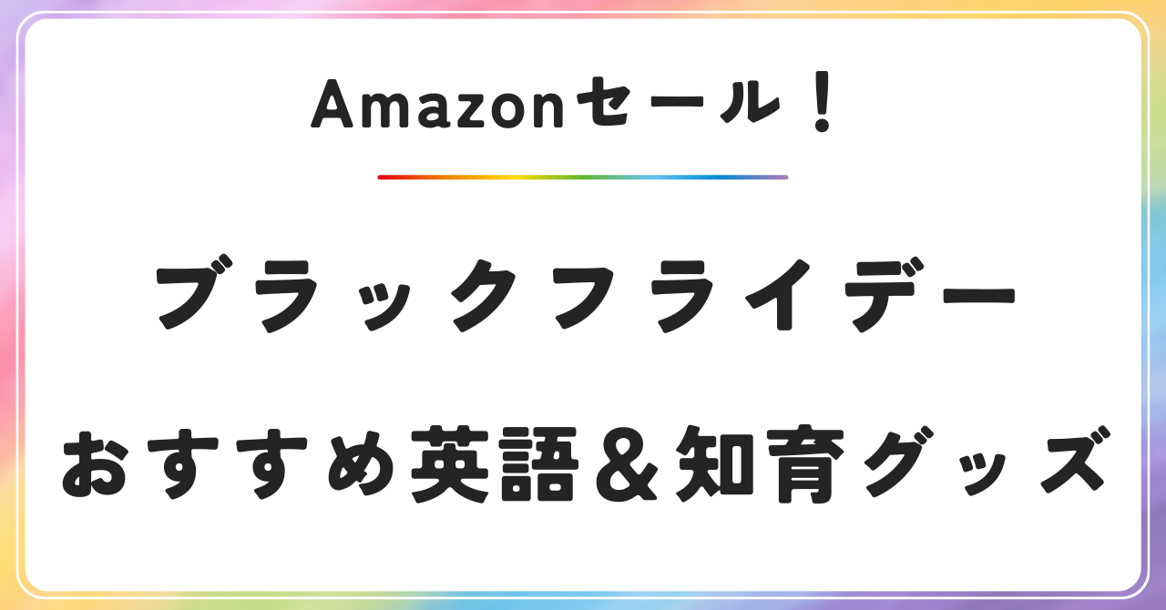 2024年　アマゾンブラックフライデー　おすすめ　おうち英語グッズ　知育グッズ