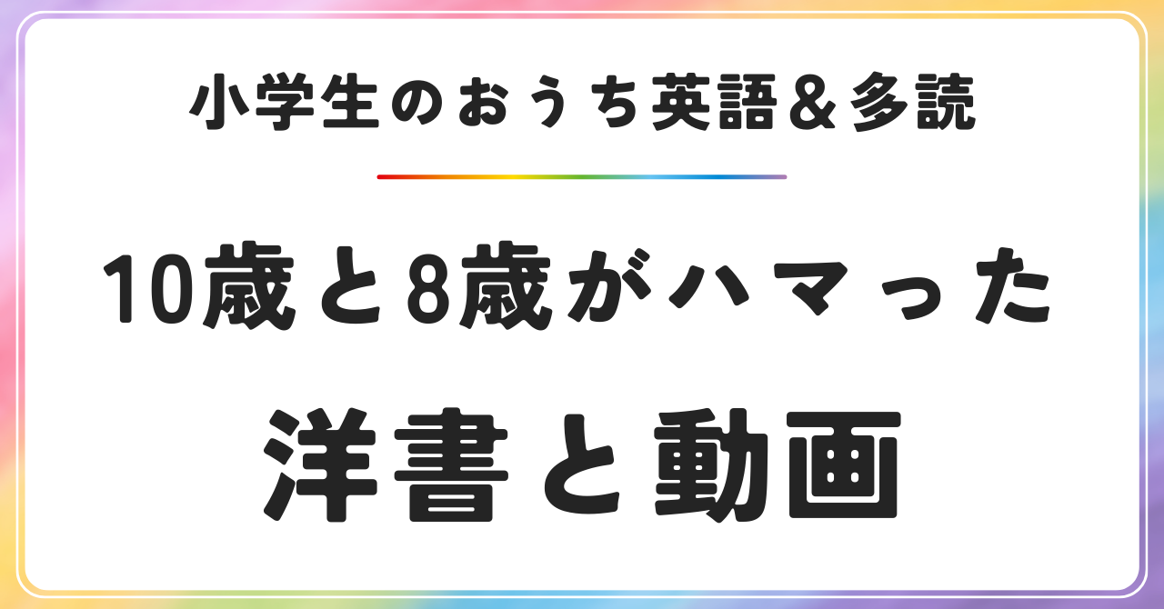 小学生 おうち英語　英語 多読　洋書　英語動画