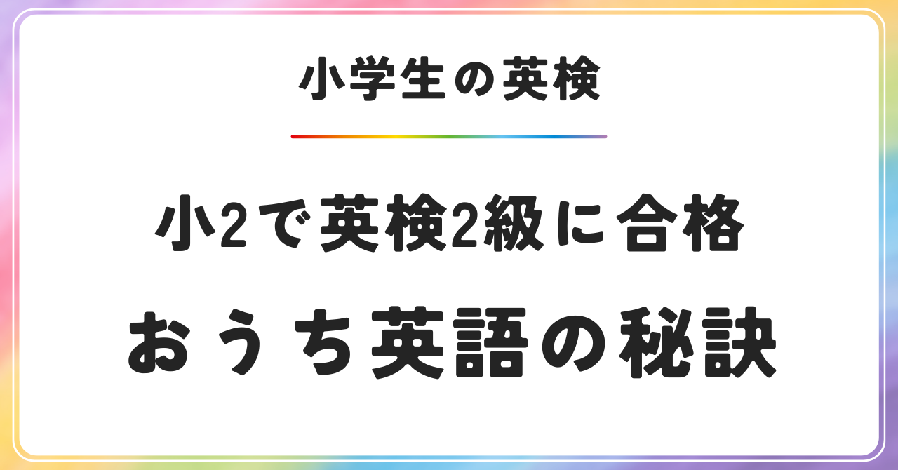 小学生 英検2級合格　小2 英検準2級　3級　おうち英語成功の秘訣
