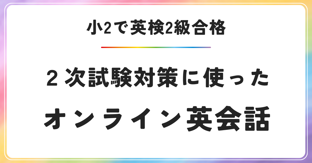 小学生　英検２級　オンライン英会話　英検対策　２次試験　英検面接