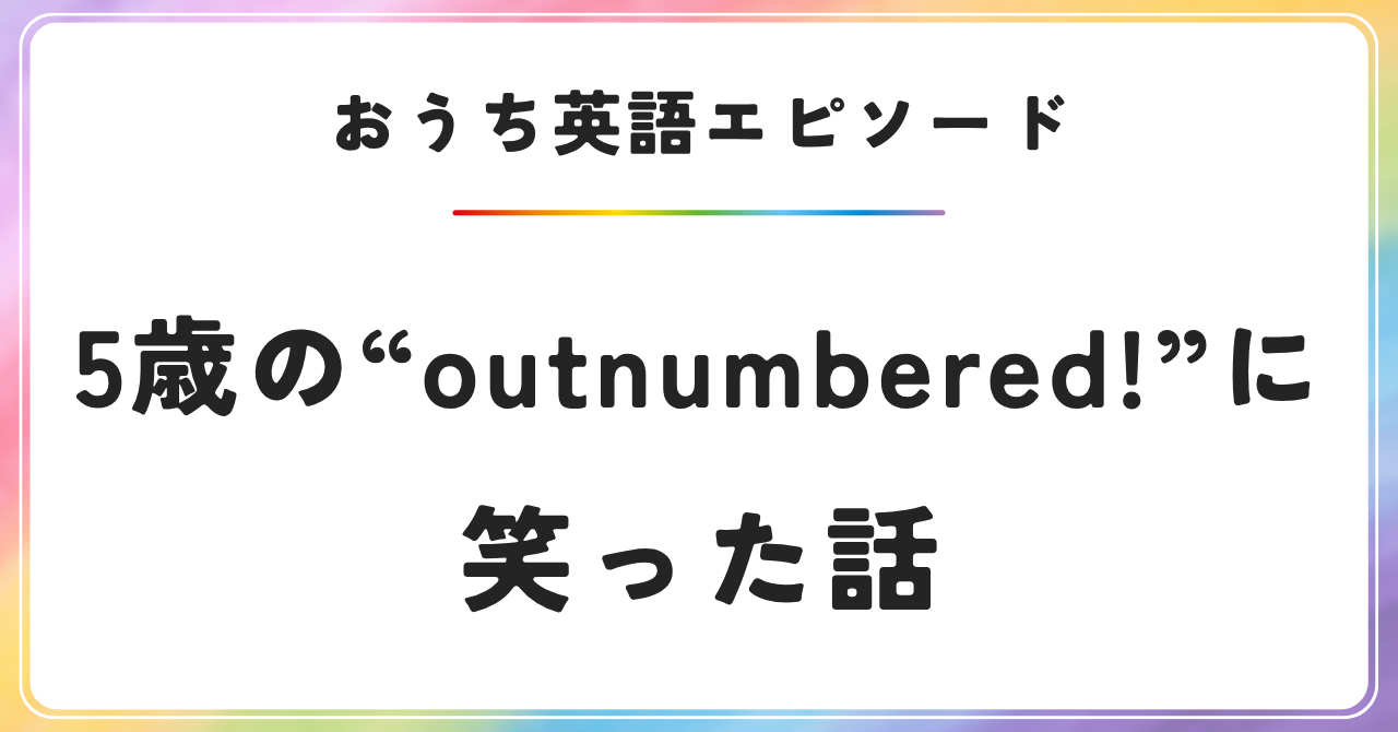 おうち英語エピソード　5歳　英会話　