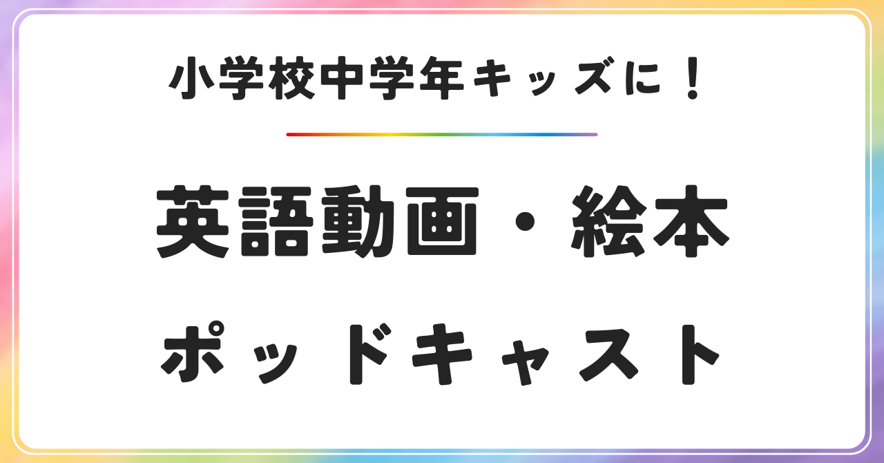 小学校中学年のおうち英語｜おすすめ英語アニメ・絵本・ポッドキャスト３選【保存版】