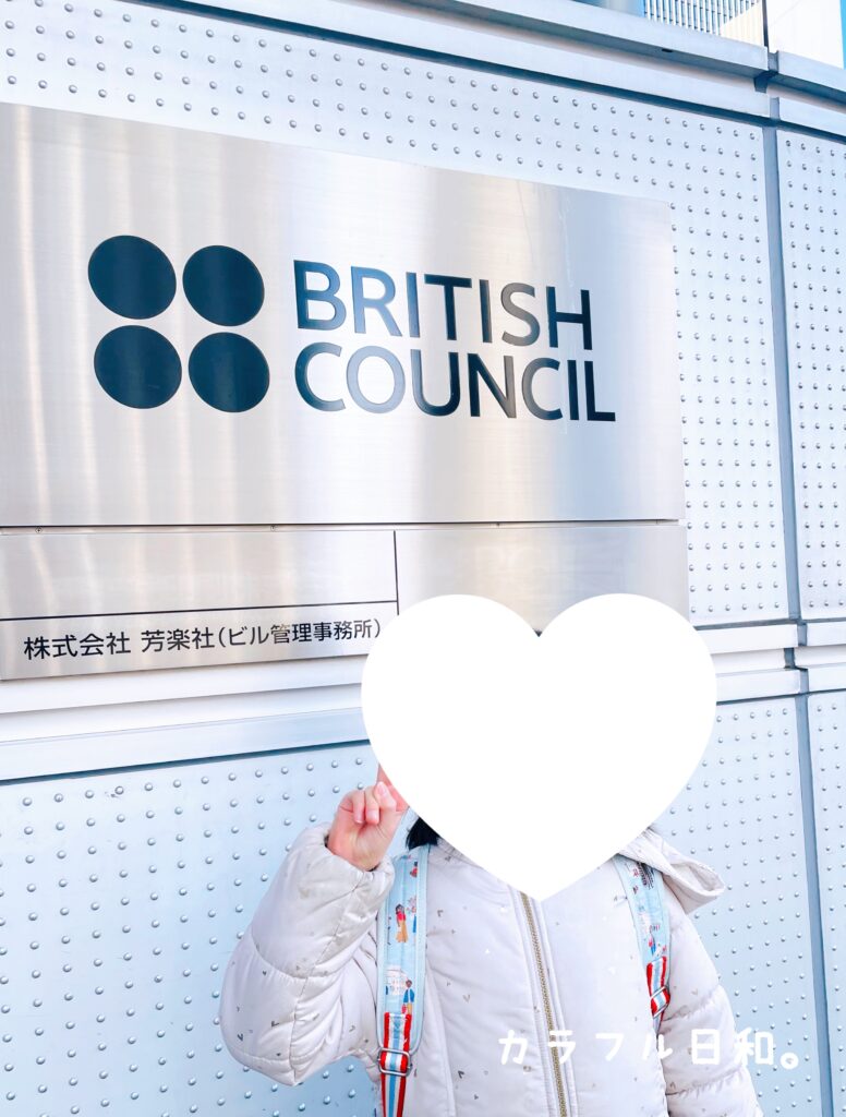 ブリティッシュ・カウンシル　飯田橋　英語レッスン　小学生