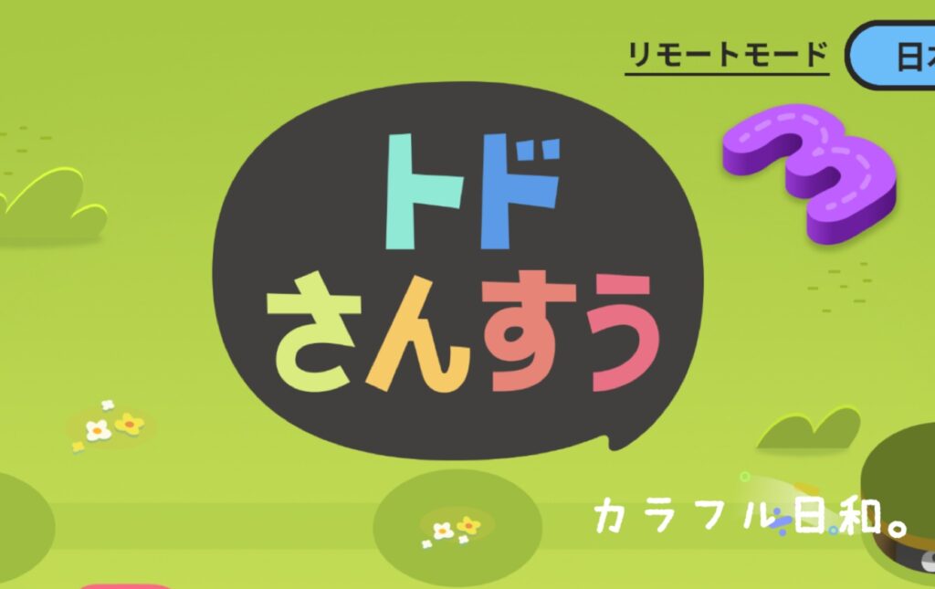 トドさんすう　口コミ　割引クーポン