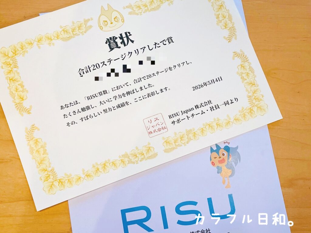 RISU算数　賞状　６歳　タブレット学習