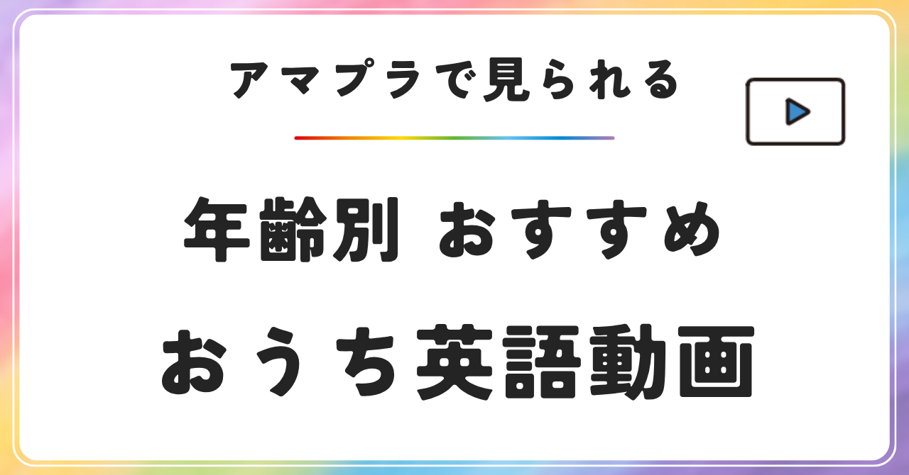 アマゾンプライム　プライムオリジナル　おうち英語