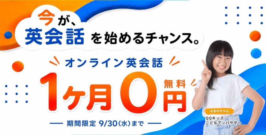 QQキッズ　