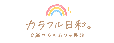 カラフル日和。0歳からのおうち英語